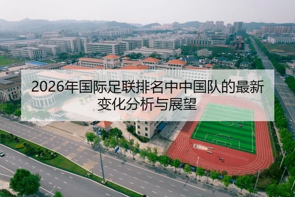 2026年国际足联排名中中国队的最新变化分析与展望
