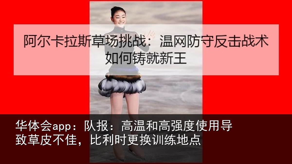 华体会app:队报:高温和高强度使用导致草皮不佳,比利时更换训练地点
