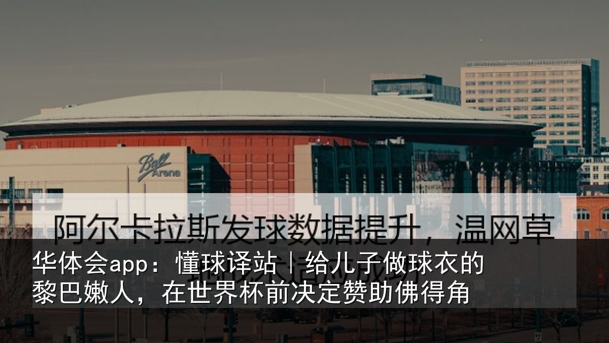 华体会app：懂球译站｜给儿子做球衣的黎巴嫩人，在世界杯前决定赞助佛得角