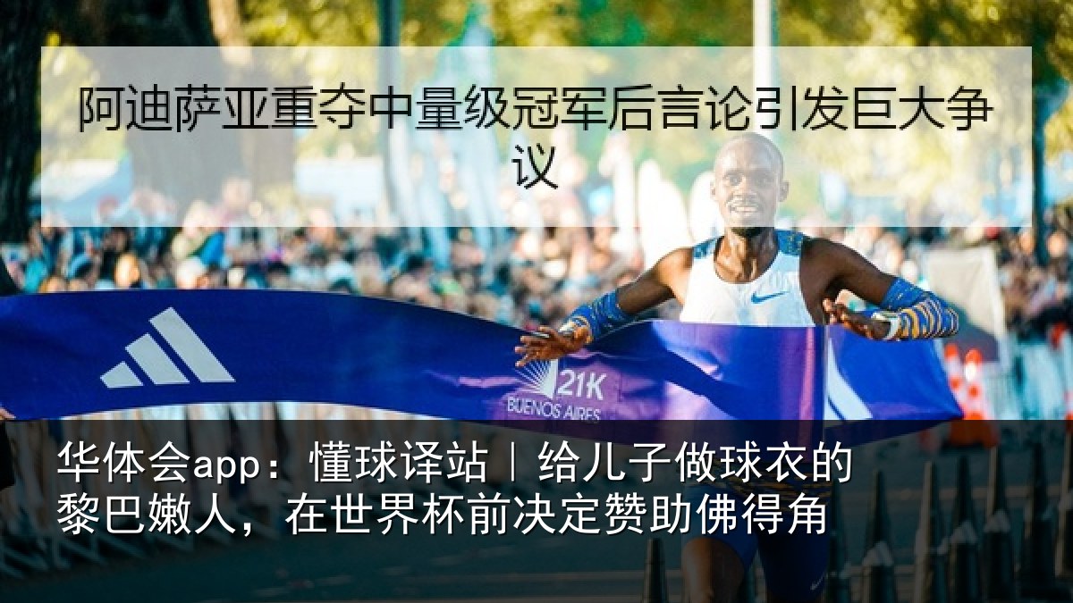 华体会app:懂球译站|给儿子做球衣的黎巴嫩人,在世界杯前决定赞助佛得角