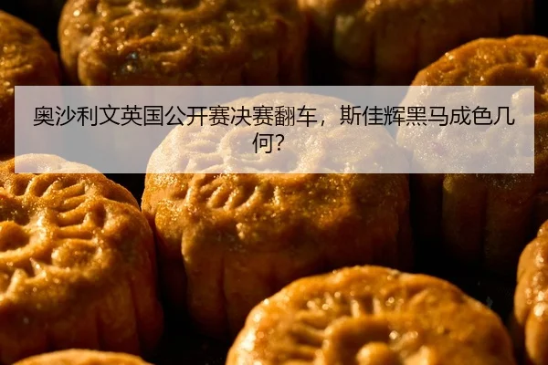 奥沙利文英国公开赛决赛翻车，斯佳辉黑马成色几何？