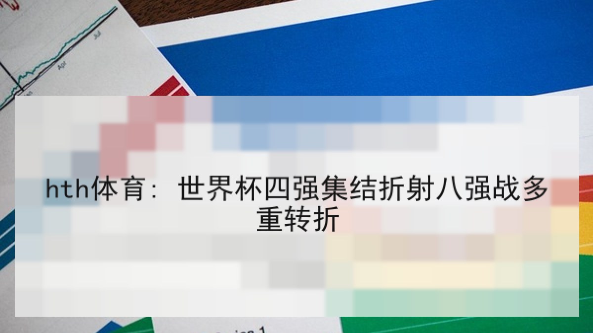 hth体育: 世界杯四强集结折射八强战多重转折