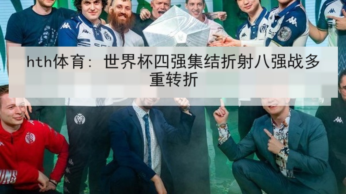 hth体育: 世界杯四强集结折射八强战多重转折