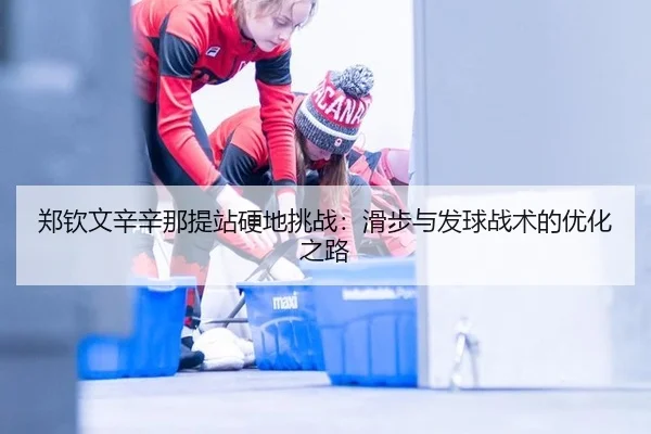 zheng-qin-wen-xin-xin-na-ti-zhan-ying-di-tiao-zhan-hua-bu-yu-fa-qiu-zhan-shu-de-you-hua-zhi-lu-3-465.jpg