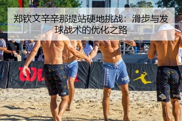 郑钦文辛辛那提站硬地挑战：滑步与发球战术的优化之路