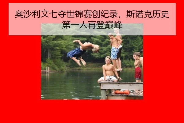 ao-sha-li-wen-qi-duo-shi-jin-sai-chuang-ji-lu-si-nuo-ke-li-shi-di-yi-ren-zai-deng-dian-feng-3-537.jpg