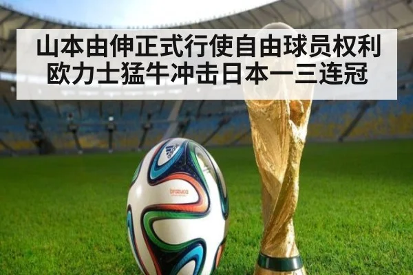 山本由伸正式行使自由球员权利欧力士猛牛冲击日本一三连冠