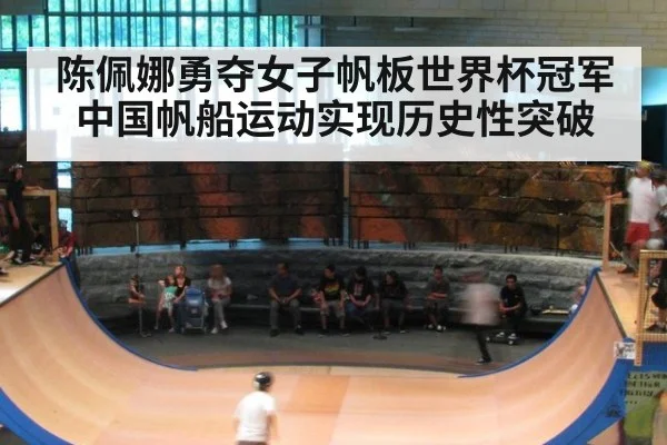 陈佩娜勇夺女子帆板世界杯冠军 中国帆船运动实现历史性突破