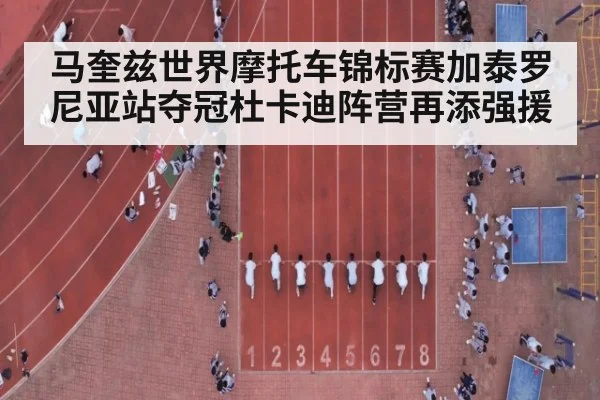 马奎兹世界摩托车锦标赛加泰罗尼亚站夺冠杜卡迪阵营再添强援