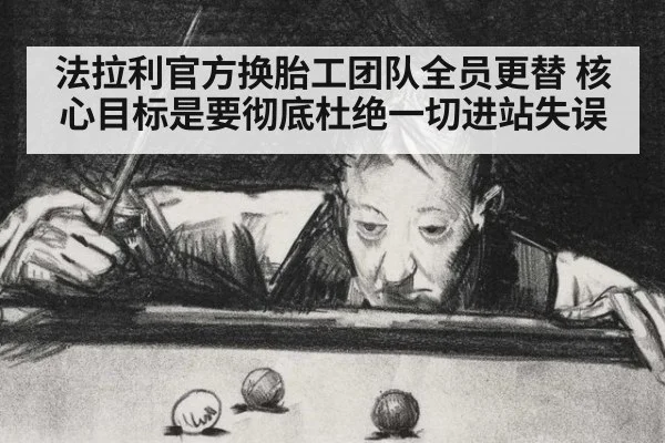 法拉利官方换胎工团队全员更替 核心目标是要彻底杜绝一切进站失误