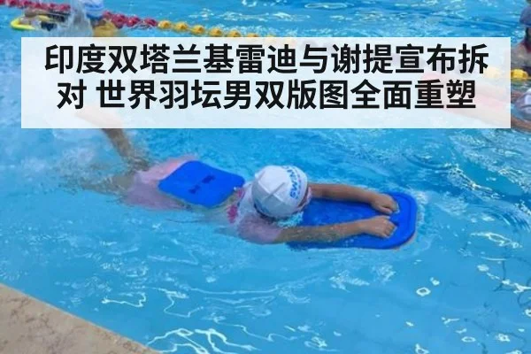 印度双塔兰基雷迪与谢提宣布拆对 世界羽坛男双版图全面重塑