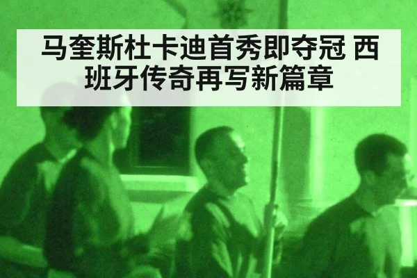 马奎斯杜卡迪首秀即夺冠 西班牙传奇再写新篇章